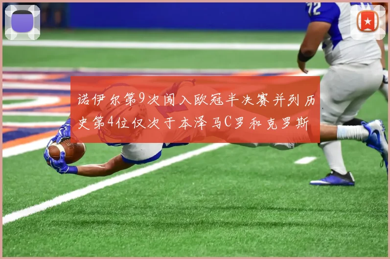 诺伊尔第9次闯入欧冠半决赛并列历史第4位仅次于本泽马C罗和克罗斯