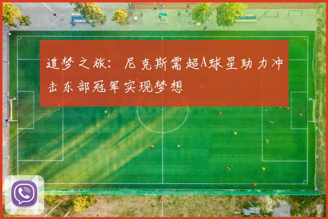 追梦之旅：尼克斯需超A球星助力冲击东部冠军实现梦想