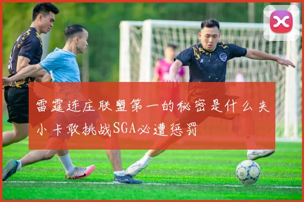 雷霆连庄联盟第一的秘密是什么夹小卡敢挑战SGA必遭惩罚