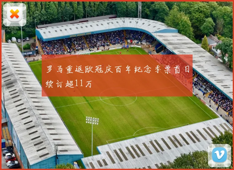罗马重返欧冠庆百年纪念季票首日续订超11万