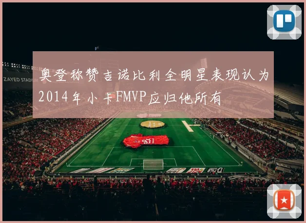 奥登称赞吉诺比利全明星表现认为2014年小卡FMVP应归他所有