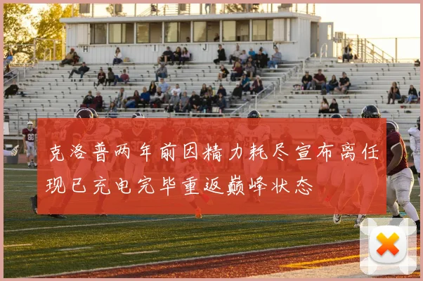 克洛普两年前因精力耗尽宣布离任现已充电完毕重返巅峰状态