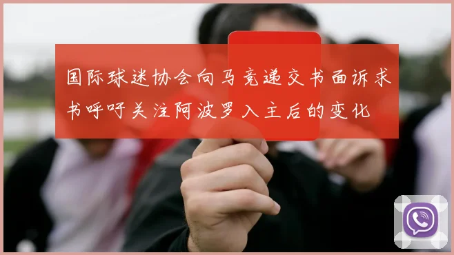 国际球迷协会向马竞递交书面诉求书呼吁关注阿波罗入主后的变化