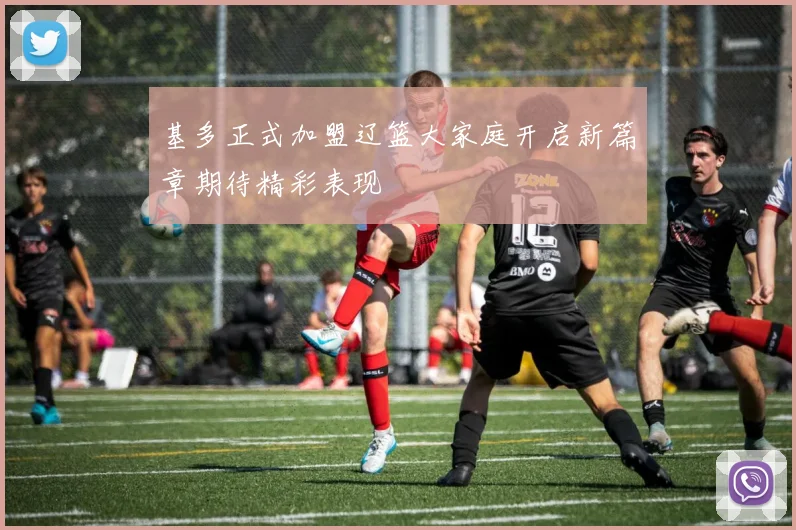 基多正式加盟辽篮大家庭开启新篇章期待精彩表现